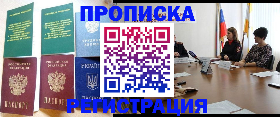 прописка для военкомата в Красном Куте